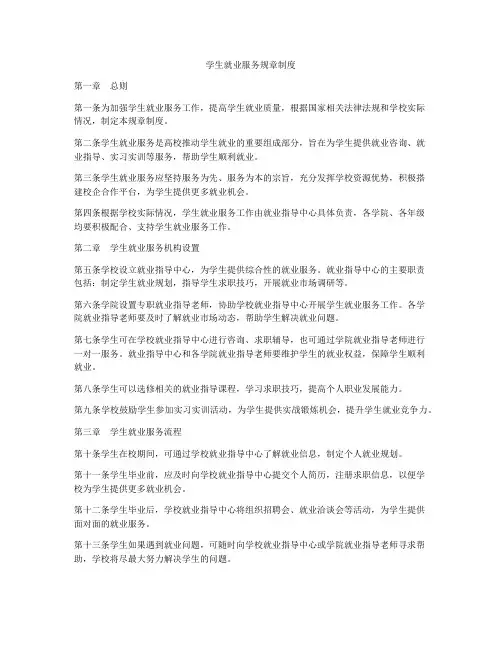 学生就业服务规章制度