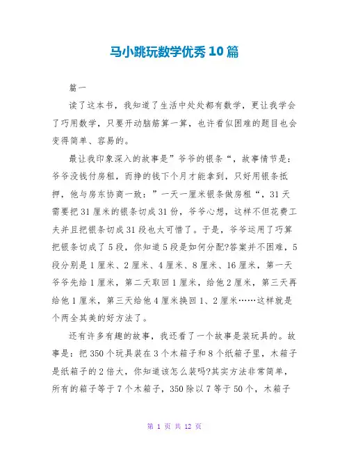 马小跳玩数学优秀读后感10篇