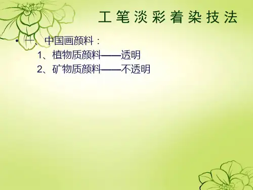 工笔画的着染技法ppt课件
