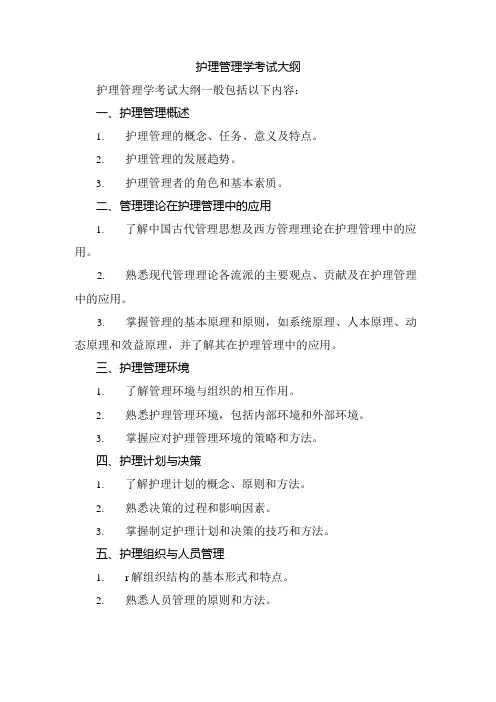 护理管理学考试大纲