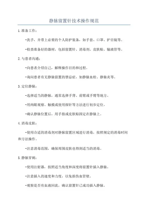 静脉留置针技术操作规范