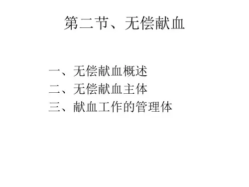 献血相关的法律法规