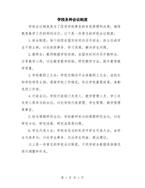 学校各种会议制度