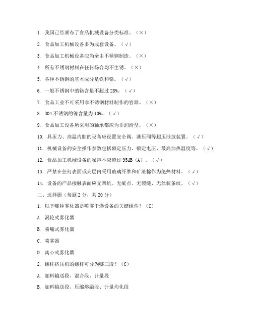 食品加工机械与设备复习题及答案