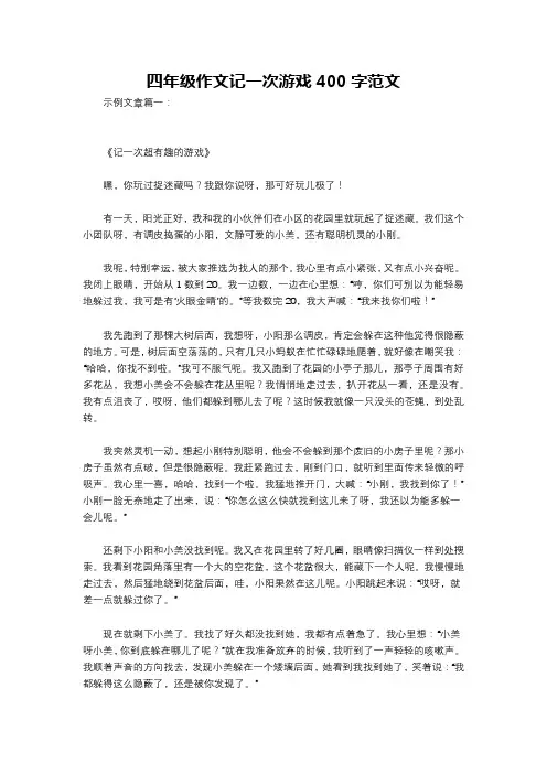 四年级作文记一次游戏400字范文