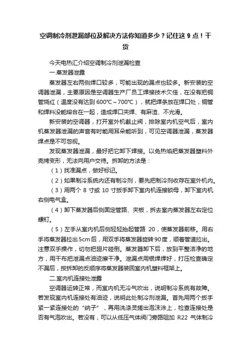 空调制冷剂泄漏部位及解决方法你知道多少？记住这9点！干货
