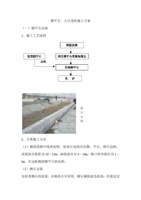 侧平石、人行道砖施工方案