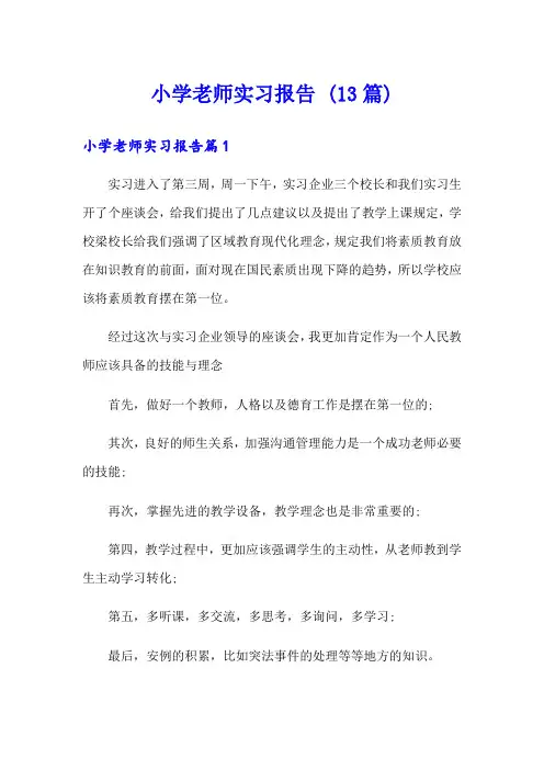 小学老师实习报告 (13篇)