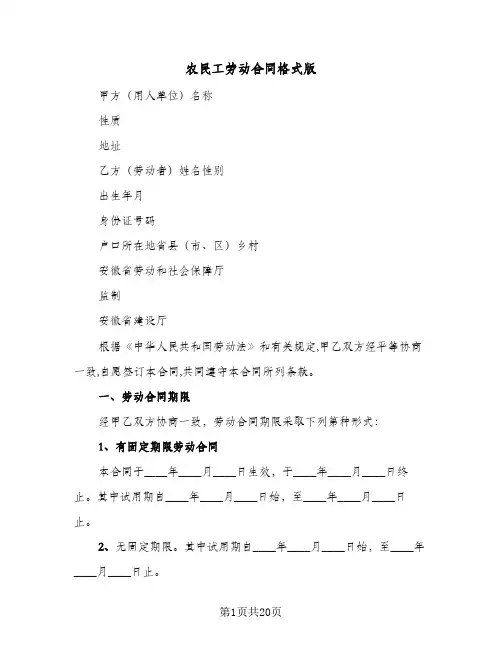 农民工劳动合同格式版（6篇）
