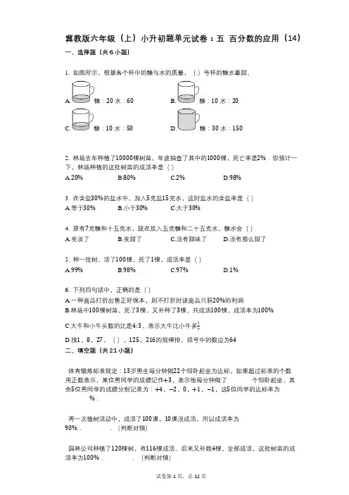 小学数学-有答案-冀教版六年级(上)小升初题单元试卷：五_百分数的应用(14)