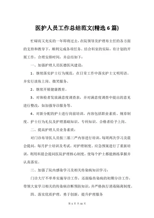 医护人员工作总结范文(精选6篇)