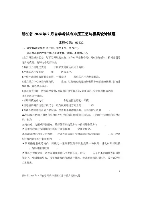 浙江省2024年7月自学考试冷冲压工艺与模具设计试题