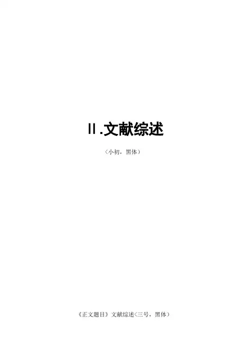 毕业设计方案模板(文献综述及外文翻译)