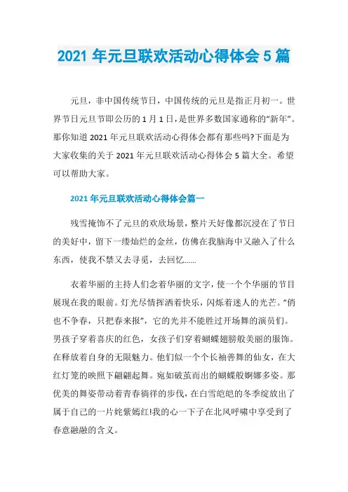2021年元旦联欢活动心得体会5篇