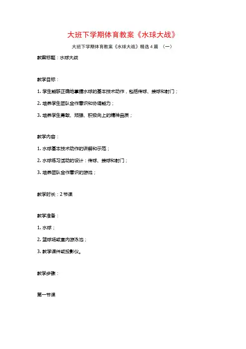 大班下学期体育教案《水球大战》4篇