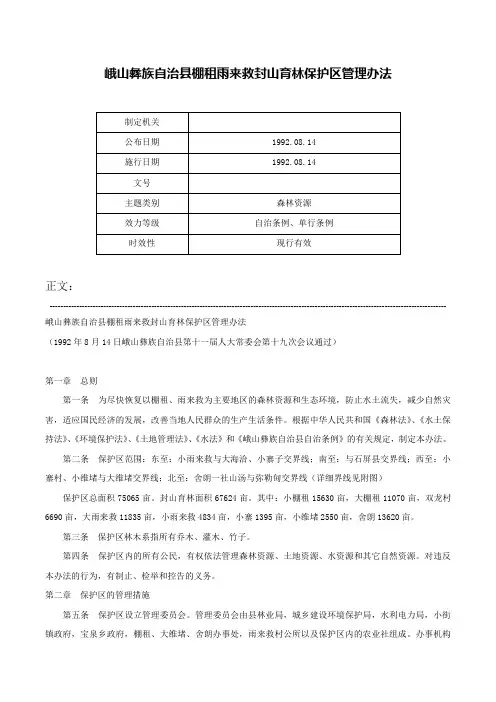 峨山彝族自治县棚租雨来救封山育林保护区管理办法-