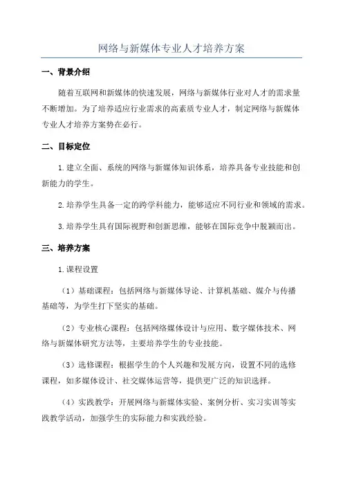 网络与新媒体专业人才培养方案