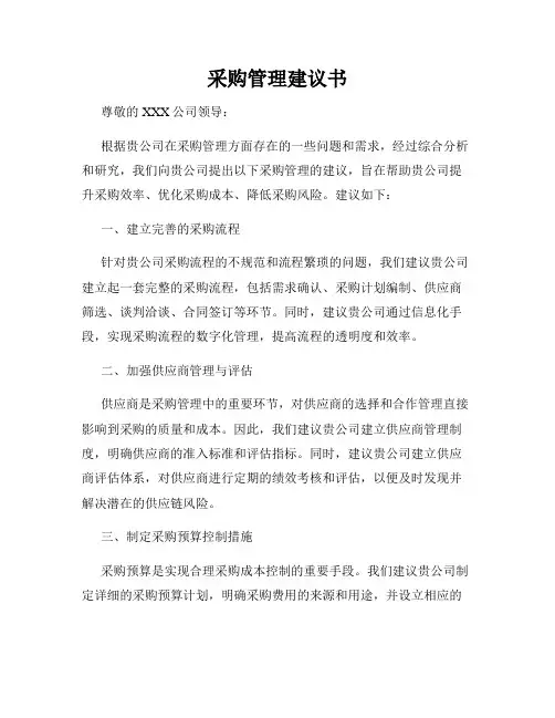 采购管理建议书