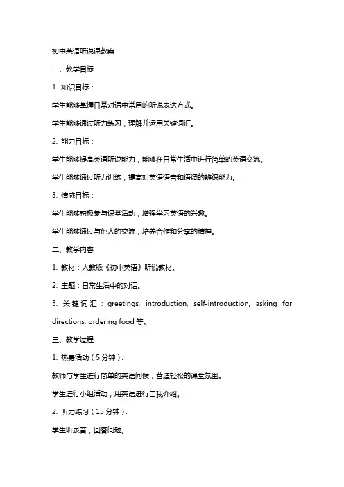 初中英语听说课教案