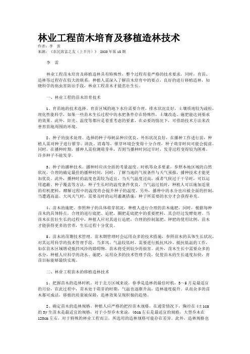 林业工程苗木培育及移植造林技术