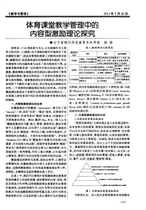 体育课堂教学管理中的内容型激励理论探究