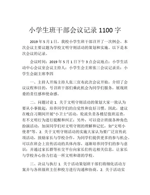 小学生班干部会议记录1100字