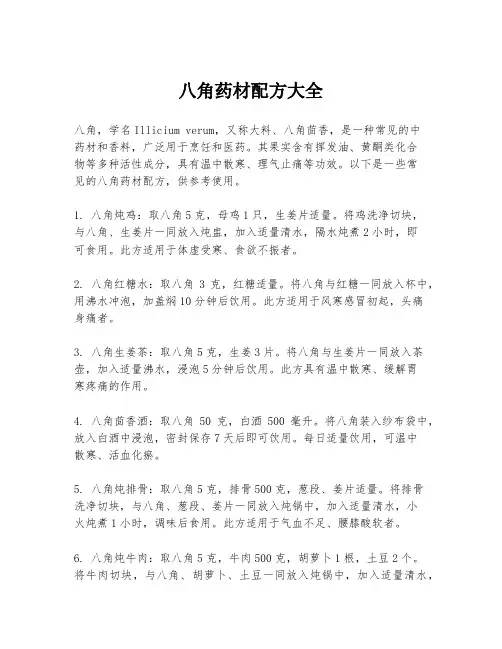 八角药材配方大全