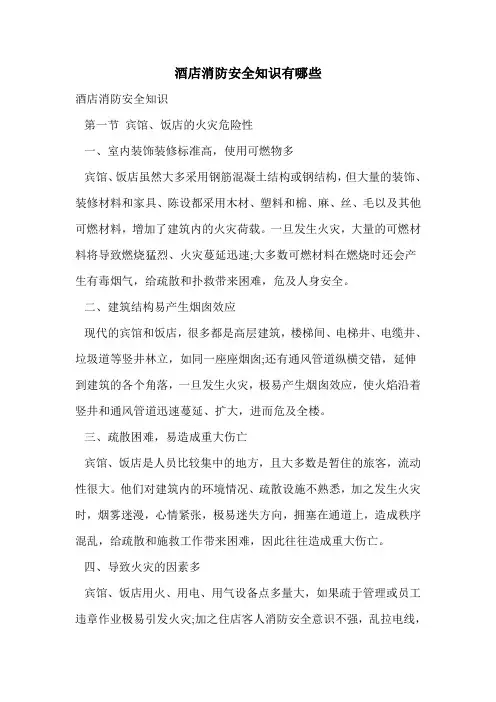 酒店消防安全知识有哪些