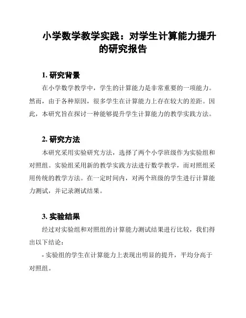 小学数学教学实践：对学生计算能力提升的研究报告