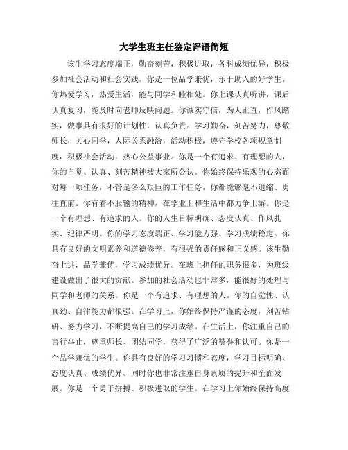 大学生班主任鉴定评语简短
