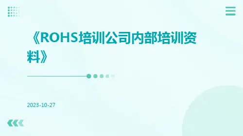ROHS培训公司内部培训资料