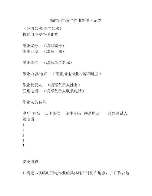 临时用电安全作业票填写范本
