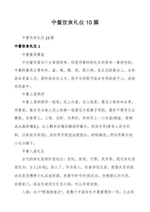 中餐饮食礼仪10篇