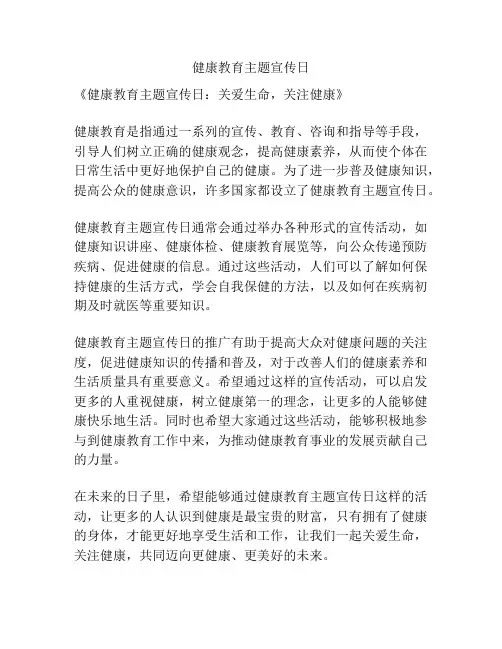 健康教育主题宣传日