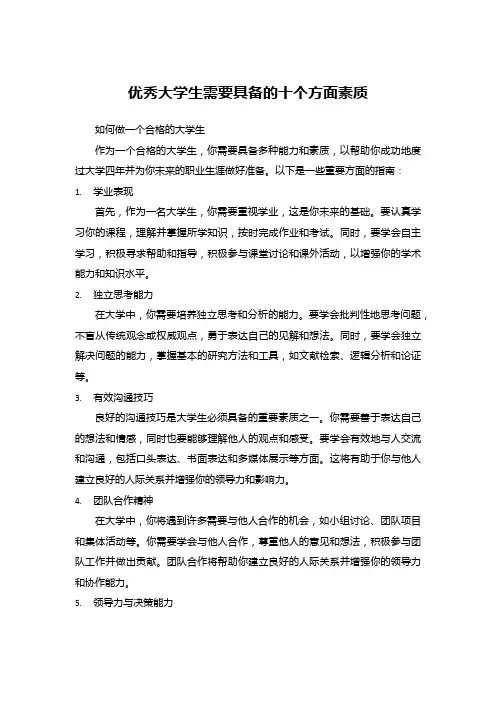 优秀学大生需要具备的十个方面素质