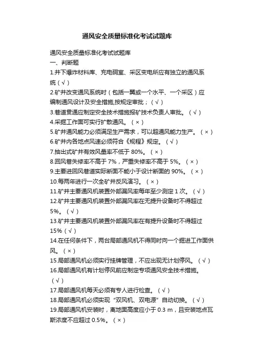 通风安全质量标准化考试试题库