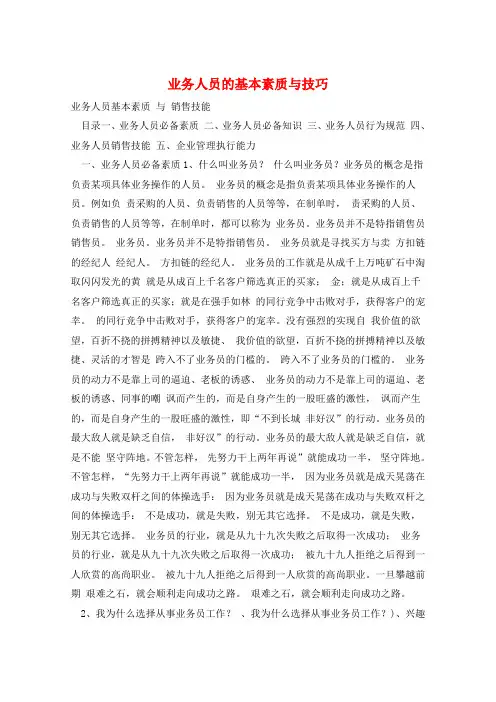 业务人员的基本素质与技巧