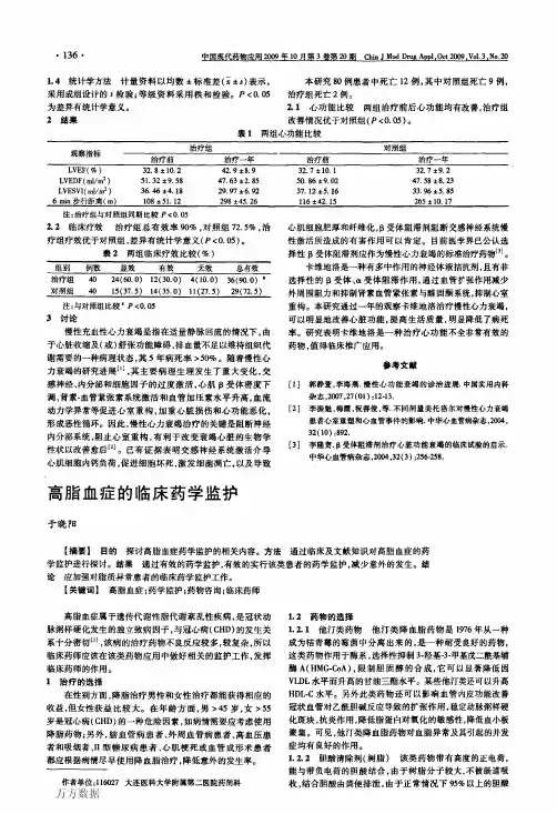 高脂血症的临床药学监护