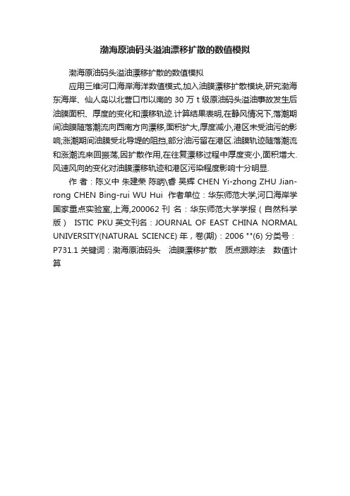 渤海原油码头溢油漂移扩散的数值模拟