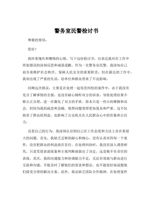 警务室民警检讨书
