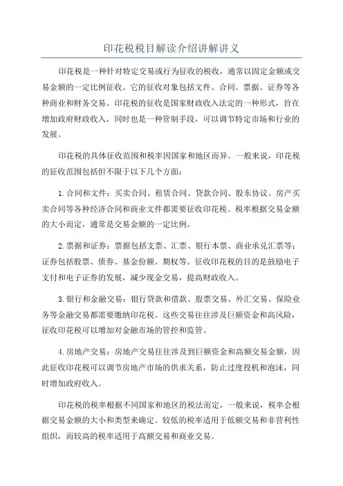 印花税税目解读介绍讲解讲义