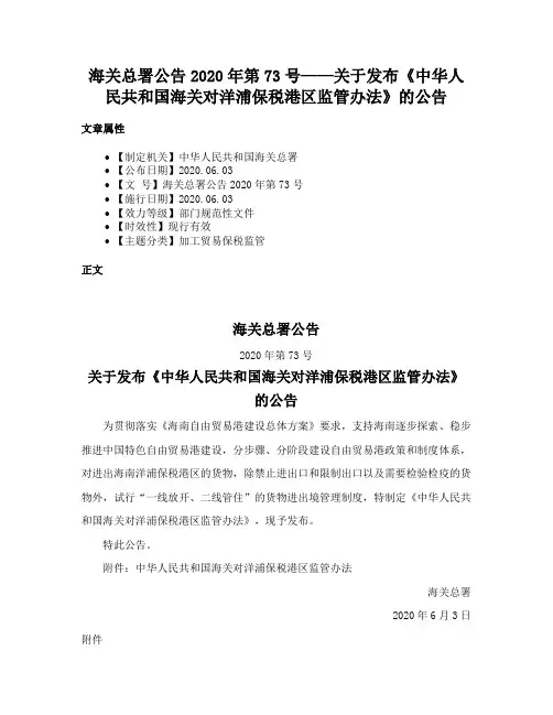 海关总署公告2020年第73号——关于发布《中华人民共和国海关对洋浦保税港区监管办法》的公告
