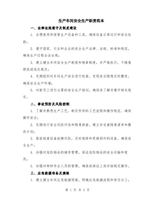 生产车间安全生产职责范本