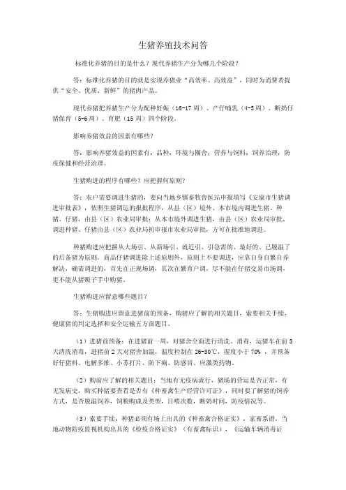 生猪养殖技术问答