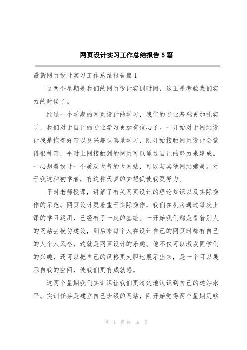 网页设计实习工作总结报告5篇
