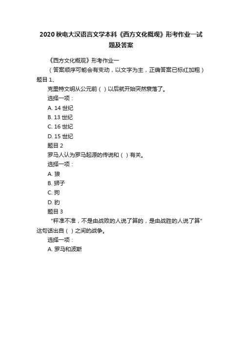 2020秋电大汉语言文学本科《西方文化概观》形考作业一试题及答案