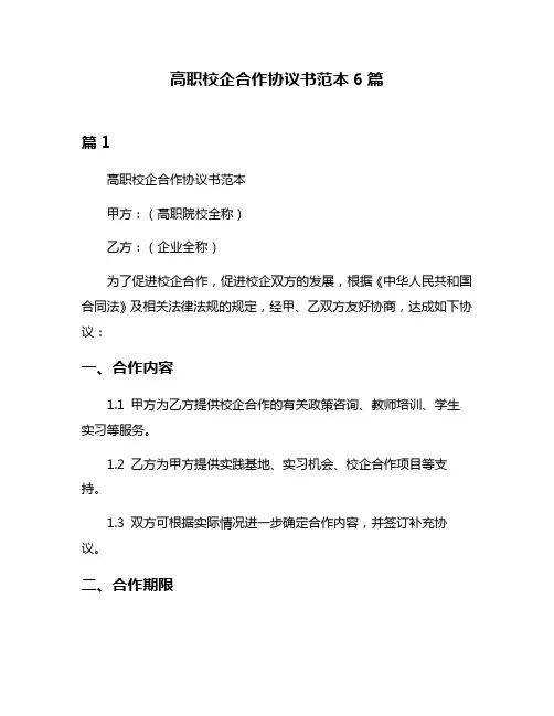 高职校企合作协议书范本6篇