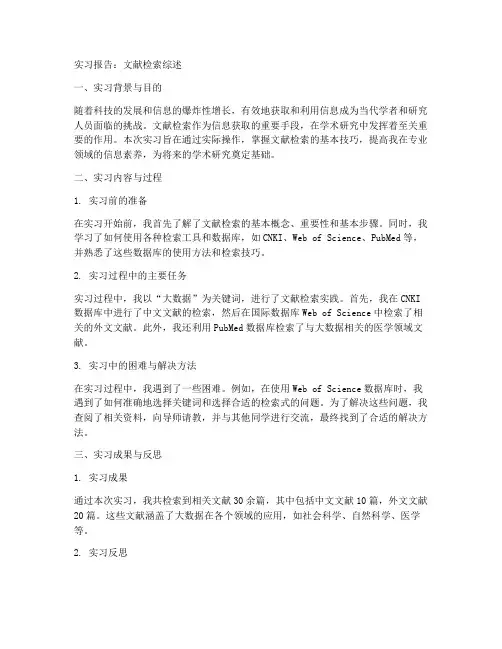 文献检索综述实习报告