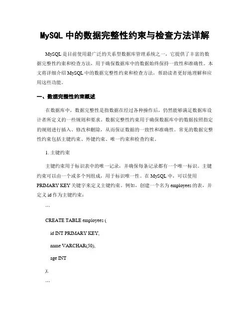 MySQL中的数据完整性约束与检查方法详解