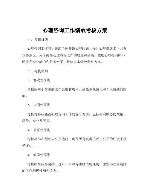 心理咨询工作绩效考核方案